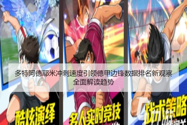多特阿德耶米冲刺速度引领德甲边锋数据排名新观察全面解读趋势