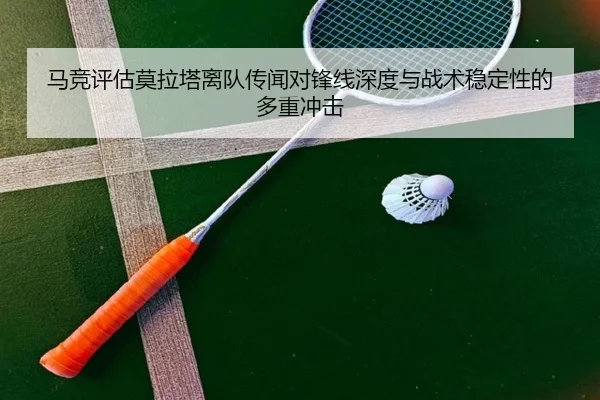 马竞评估莫拉塔离队传闻对锋线深度与战术稳定性的多重冲击