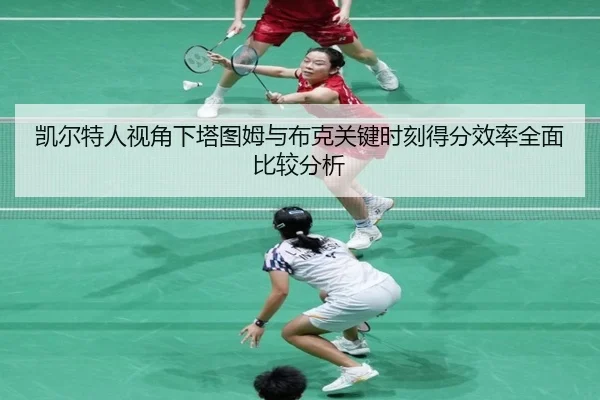 凯尔特人视角下塔图姆与布克关键时刻得分效率全面比较分析