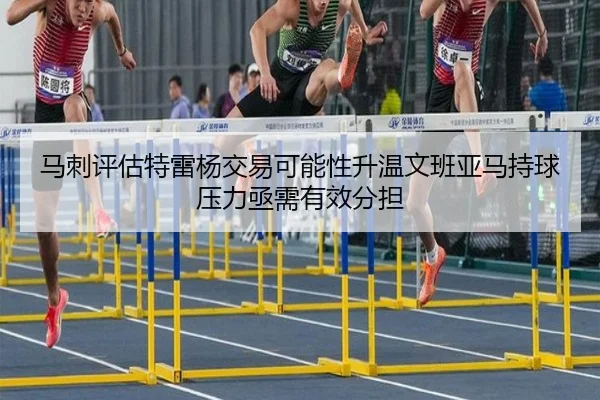 马刺评估特雷杨交易可能性升温文班亚马持球压力亟需有效分担