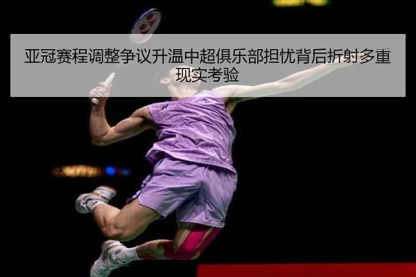 亚冠赛程调整争议升温中超俱乐部担忧背后折射多重现实考验